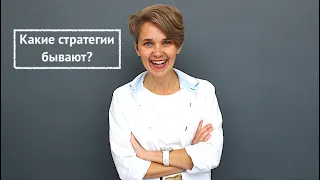 Какие стратегии бывают?