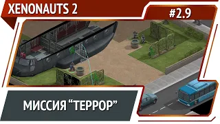 Пришельцы атакуют город / Xenonauts 2: прохождение №2.9 [Ironman]