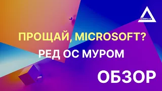 Прощай Microsoft? Наш ответ Windows. Обзор РЕД ОС Муром.