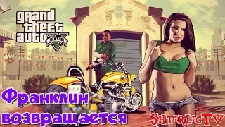 GTA 5 Прохождение "Франклин возвращается 18+" Часть 16