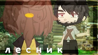 || Клип - лесник || король и шут || Gacha club / life ||