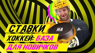 💰 Как делать СТАВКИ НА ХОККЕЙ 🏒 База для новичков