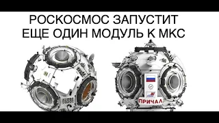 Роскосмос готовит к запуску на МКС модуль "Причал": новости космоса