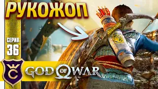 СЫН СЛОМАЛ ПОДЪЁМНИК ! God of War PC #36