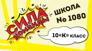 Сила команды. Школа №1080, 10 «К». Прямая трансляция