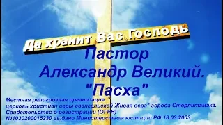 Церковь "Живая вера" Пасха" 2019г.