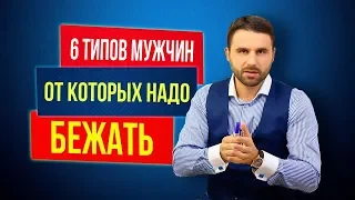 6 типов мужчин, от которых нужно бежать. С какими мужчинами нельзя строить отношения