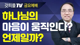 마음으로 움직이라 (영적세계의원리12/금요예배) - 고성준 목사 금요예배 설교 수원하나교회 : 갓피플TV [공식제휴]