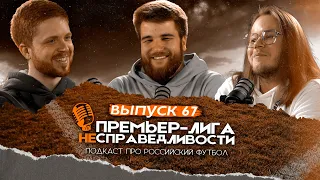 Почему мы болеем за «Динамо». Премьер-лига несправедливости #67