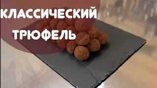 Трюфель классический, ну очень подробное приготовление