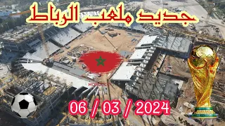 جديد ملعب الأمير مولاي عبد الله : 06 / 03 / 2024