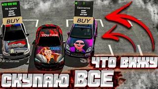 СКУПАЮ ВСЁ ЧТО ВИЖУ В Car parking multiplayer ПОМОЩЬ НУЖДАЮЩИМСЯ ЧТО Я КУПИЛ ?