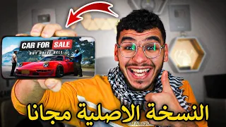 نزلت محاكي مكتب السيارت للجوال مجانا (النسخة الاصلية) 🔥 ! car for sale simulator mobile