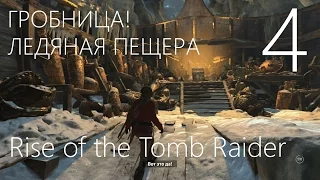 Rise of the Tomb Raider Прохождение на русском Часть 4 Ледяная Пещера Гробница