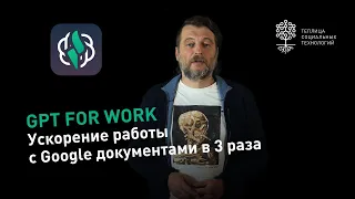 Плагин GPT for Work. Google Документы вместе с ChatGPT