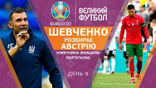 ШЕВЧЕНКО аналізує НАЖИВО гру Австрії, феєрія від Португалії і Німеччини / ВЕЛИКИЙ ФУТБОЛ