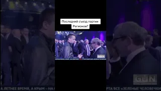 Как это было/ Последний съезд партии Регионов