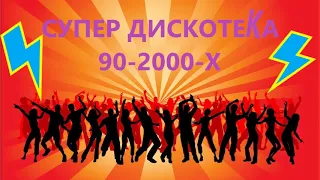СУПЕР ДИСКОТЕКА 90 - 2000-Х/ЛУЧШИЕ ХИТЫ.