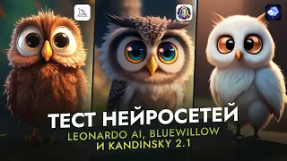 Лучше MIDJOURNEY ? Тестируем нейросети Leonardo Ai, BlueWillow и Kandinsky