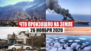 Катаклизмы за день 26 ноября 2020 | месть природы,изменение климата,событие дня, в мире,боль земли