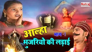 आल्हा भुजरियों की लड़ाई भाग -1 | Bhujariyo Ki Ladai Part - 1 | Deshraj Narvariya | Full HD Video