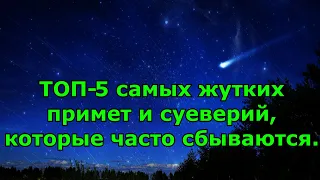 ТОП-5 самых жутких примет и суеверий, которые часто сбываются.