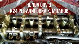 Honda CR-V 3 (RE) регулировка клапанов
