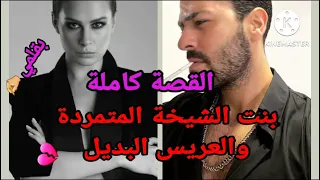 قصة كاملة💕بنت الشيخة المتمر.دة والعريس البديل 💔جا يخطبني لولد اختو صدق خاطبني لراسو💔زواج اجباري