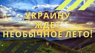 Фантастическое лето в Украине: какой будет погода в июне, июле и августе?