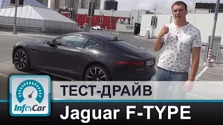 Jaguar F-Type Coupe - тест-драйв InfoCar.ua