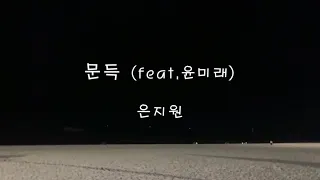 은지원_문득(feat.윤미래) [가사]