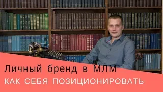 Личный бренд в МЛМ бизнесе // Как должен себя позиционировать сетевик