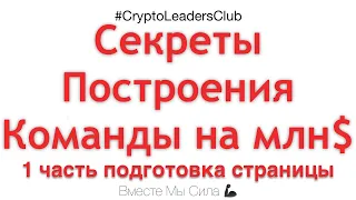 Подготовка Страницы - Продвижение в ВК 1 часть - Вебинар Построение команды - Безрисковый Заработок