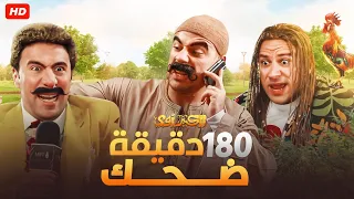 لما الكبير يتكلم الصغره تسكت سامع يا هجرس 🤣😂| 180 دقيقه من الضحك الهيستيري مع اقوي قفشات الكبير