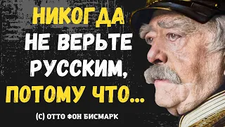 Отто фон Бисмарк Лучшие Цитаты и Высказывания - О России, Народе, Политике