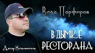 Влад Порфиров "В ДЫМКЕ РЕСТОРАНА"