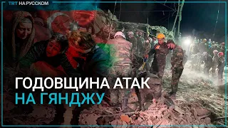 Три года назад по Гяндже выпустили более 10 ракет со стороны Армении