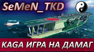 ⚓KAGA ИГРА НА ДАМАГ 0.10.3 ⚡ WORLD OF WARSHIPS🎁РОЗЫГРЫШ