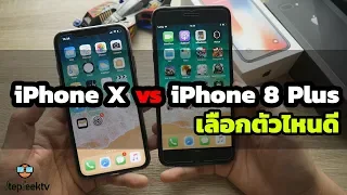 iPhone 8 plus กับ iPhone X เลือกอันไหนดี ไม่ใช่ถูก ต้องเลือกให้ดี!!