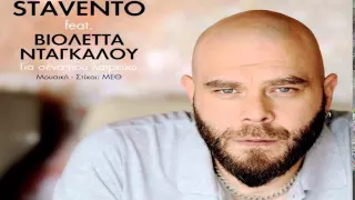 Stavento Feat. Βιολέττα Νταγκάλου - Για 'σένα που λατρεύω