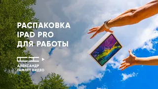 Распаковка iPad Pro 2020