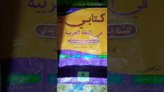 كتاب في اللغة العربية للسنة السادسة إبتدائية نص وظيفي الفن السابع الصفحة 217 و218 و 219