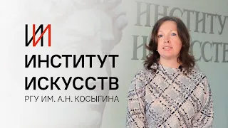 Об Институте Искусств РГУ Косыгина