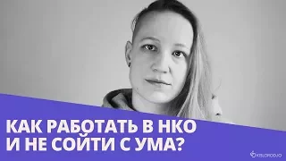 Вебинар «Как работать в НКО и не сойти с ума?»