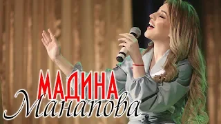 Мадина Манапова - Страдаю Концерт 2019г.