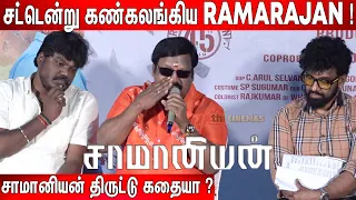 🔥ஆக்ரோஷமாக பேசிய Ramarajan ! Ramarajan Speech at Saamaniyan Press Meet