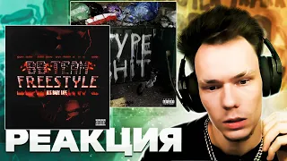 Реакция на Big Baby Tape - BBTEAM FREESTYLE, OBLADAET - TYPE SHiT