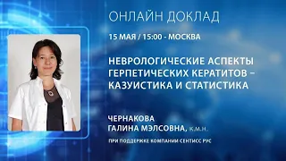 Чернакова Герпетические кератиты