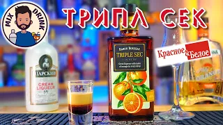 Ликер Барон Руссак Трипл Сек из КБ / TRIPLE SEC BARON ROUSSAС, коктейль Б-52