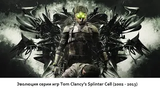 Эволюция серии игр Tom Clancy’s Splinter Cell (2002 - 2013)